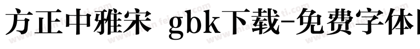 方正中雅宋 gbk下载字体转换
